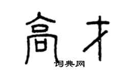 曾庆福高才篆书个性签名怎么写