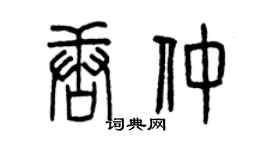 曾庆福唐仲篆书个性签名怎么写