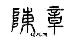 曾庆福陈章篆书个性签名怎么写
