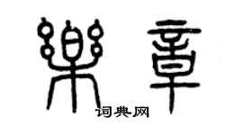 曾庆福乐章篆书个性签名怎么写