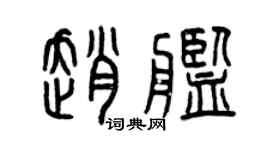 曾庆福赵舰篆书个性签名怎么写