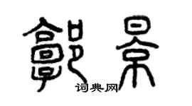 曾庆福郭影篆书个性签名怎么写