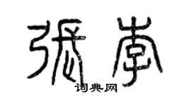 曾庆福张李篆书个性签名怎么写