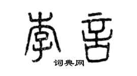 曾庆福李言篆书个性签名怎么写