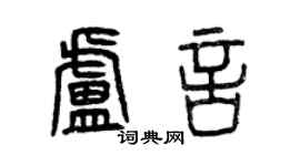 曾庆福卢言篆书个性签名怎么写