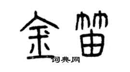 曾庆福金笛篆书个性签名怎么写