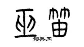 曾庆福巫笛篆书个性签名怎么写