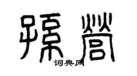 曾庆福孙营篆书个性签名怎么写