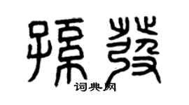 曾庆福孙发篆书个性签名怎么写