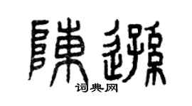 曾庆福陈逊篆书个性签名怎么写