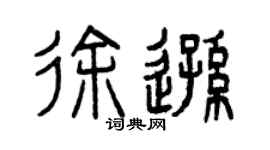 曾庆福徐逊篆书个性签名怎么写