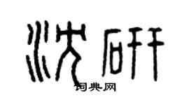 曾庆福沈研篆书个性签名怎么写