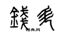 曾庆福钱升篆书个性签名怎么写