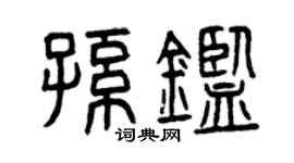 曾庆福孙鉴篆书个性签名怎么写