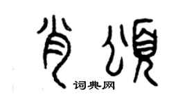 曾庆福肖颂篆书个性签名怎么写