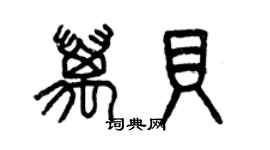 曾庆福万贝篆书个性签名怎么写