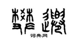 曾庆福樊千篆书个性签名怎么写