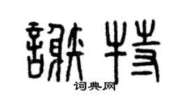 曾庆福谢特篆书个性签名怎么写