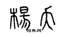 曾庆福杨夭篆书个性签名怎么写