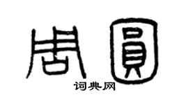 曾庆福周圆篆书个性签名怎么写