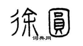 曾庆福徐圆篆书个性签名怎么写