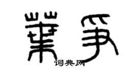 曾庆福叶争篆书个性签名怎么写