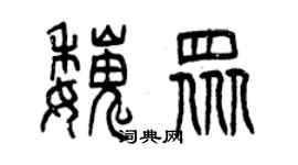 曾庆福魏众篆书个性签名怎么写