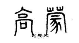 曾庆福高蒙篆书个性签名怎么写