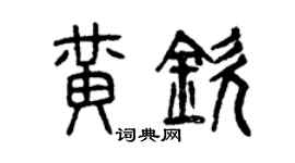 曾庆福黄钦篆书个性签名怎么写