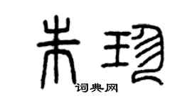 曾庆福朱珍篆书个性签名怎么写