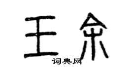 曾庆福王余篆书个性签名怎么写