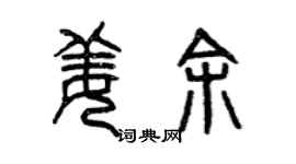 曾庆福姜余篆书个性签名怎么写