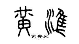 曾庆福黄准篆书个性签名怎么写