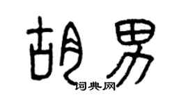 曾庆福胡男篆书个性签名怎么写