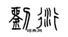 曾庆福刘衍篆书个性签名怎么写