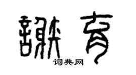 曾庆福谢育篆书个性签名怎么写