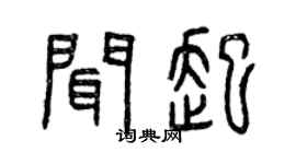 曾庆福闻起篆书个性签名怎么写