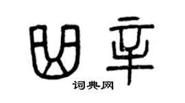 曾庆福曲辛篆书个性签名怎么写