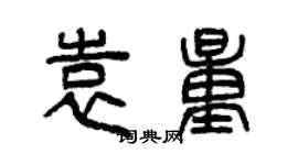 曾庆福袁量篆书个性签名怎么写