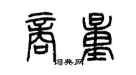 曾庆福商量篆书个性签名怎么写