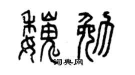 曾庆福魏勉篆书个性签名怎么写