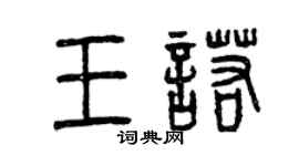 曾庆福王诺篆书个性签名怎么写