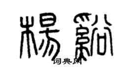 曾庆福杨溪篆书个性签名怎么写