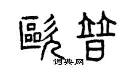 曾庆福欧普篆书个性签名怎么写