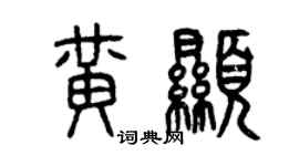 曾庆福黄显篆书个性签名怎么写
