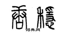 曾庆福唐稳篆书个性签名怎么写