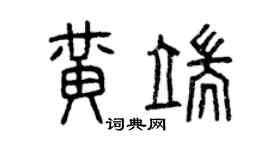 曾庆福黄端篆书个性签名怎么写