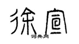 曾庆福徐宣篆书个性签名怎么写