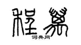 曾庆福程万篆书个性签名怎么写
