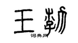 曾庆福王渤篆书个性签名怎么写
